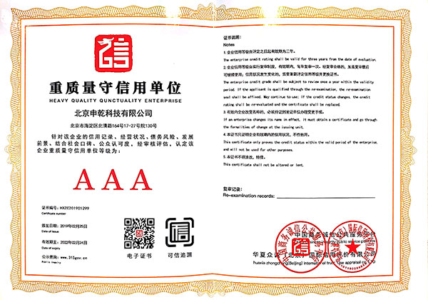 重質(zhì)量守信用單位