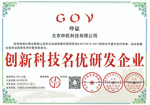 創(chuàng)新科技名優(yōu)研發(fā)企業(yè)證書
